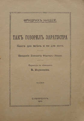 Ницше Ф. Так говорил Заратустра. Книга для всех и ни для кого. [В 4 книгах]. Кн. 1-4. СПб., 1913.